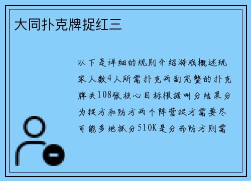 大同扑克牌捉红三