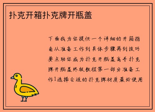 扑克开箱扑克牌开瓶盖