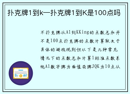 扑克牌1到k—扑克牌1到K是100点吗