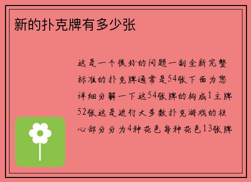 新的扑克牌有多少张