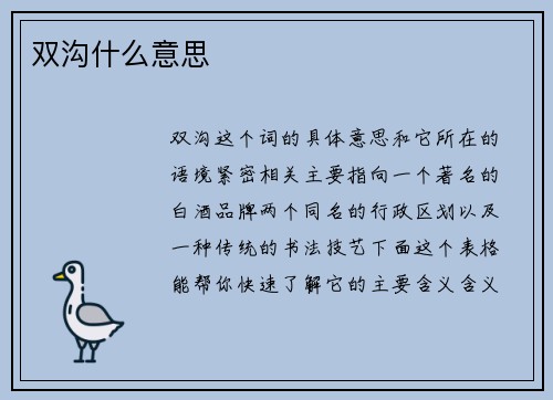 双沟什么意思